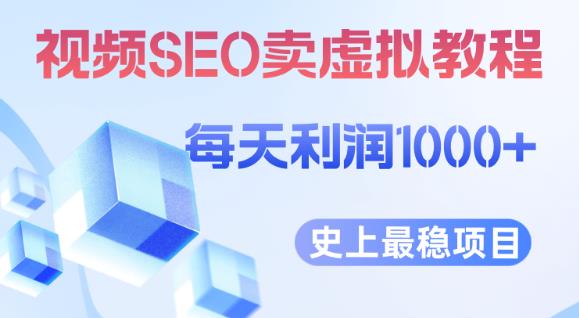 视频SEO出售虚拟产品每天稳定2-5单利润1000+史上最稳定私域变现项目【揭秘】-第二象限