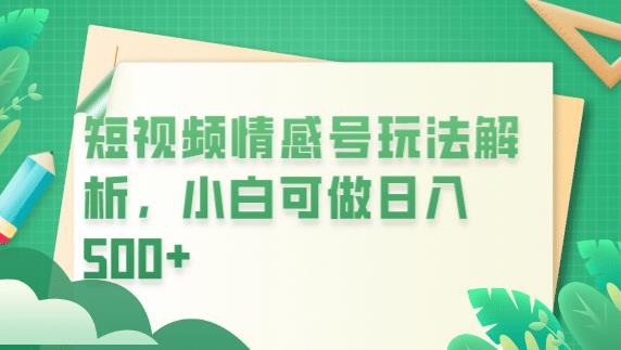 冷门暴利项目，短视频平台情感短信，小白月入万元-第二象限