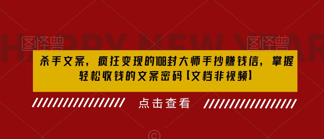 杀手文案，疯狂变现的108封大师手抄赚钱信，掌握轻松收钱的文案密码【文档非视频】-第二象限