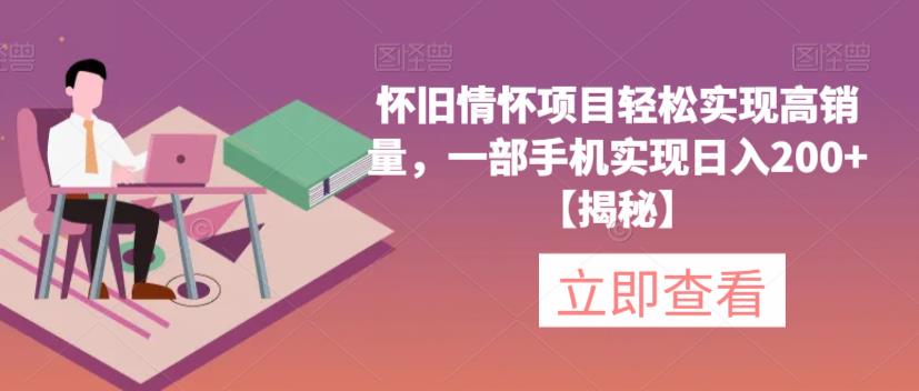 怀旧情怀项目轻松实现高销量，一部手机实现日入200+【揭秘】-第二象限