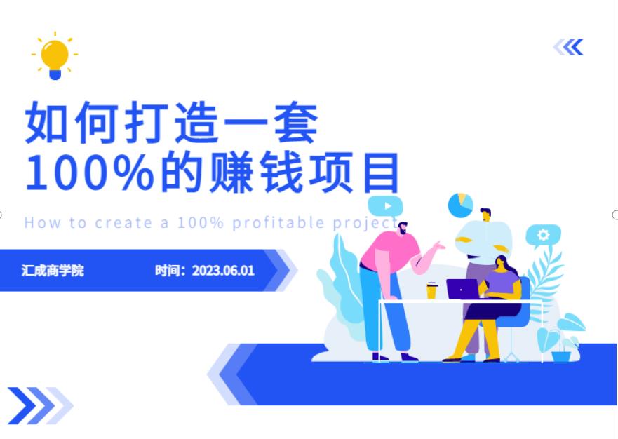 最新6月份《如何设计一套100%赚钱的项目系统》【揭秘】-第二象限