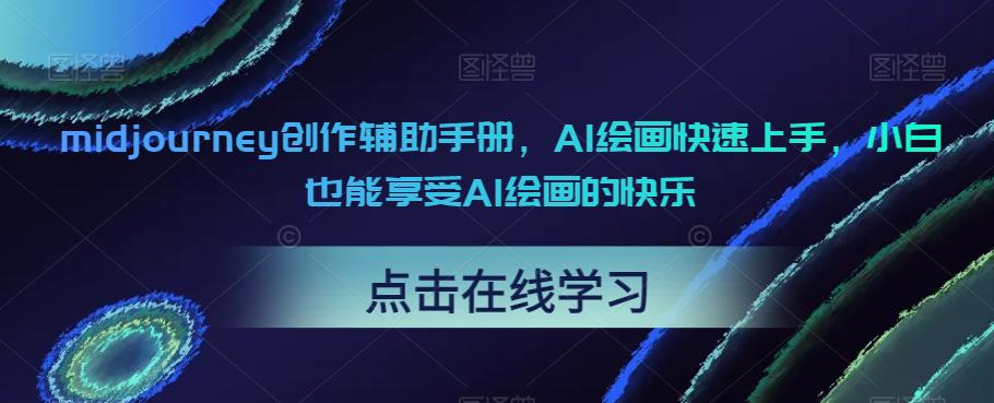midjourney创作辅助手册，AI绘画快速上手，小白也能享受AI绘画的快乐-第二象限
