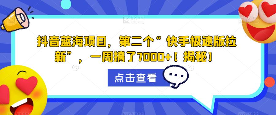 抖音蓝海项目，第二个“快手极速版拉新”，一周搞了7000+【揭秘】-第二象限