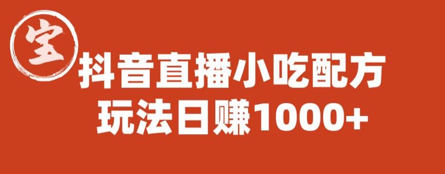 宝哥抖音直播小吃配方实操课程，玩法日赚1000+【揭秘】-第二象限