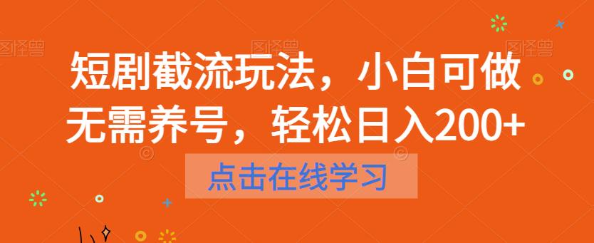 短剧截流玩法，小白可做无需养号，轻松日入200+-第二象限