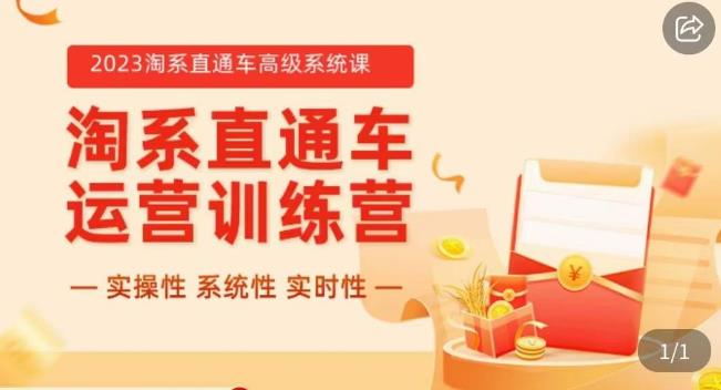 冠东·2023淘系直通车高级系统课，​实操性，系统性，实时性，直通车完整体系教学-第二象限