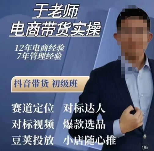 于老师电商带货实操，抖音电商橱窗达人好物推荐，短视频带货实操小店随心推（80节完整）-第二象限