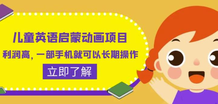 儿童英语启蒙动画项目，利润高，一部手机就可以长期操作（教务+素材）【揭秘】-第二象限