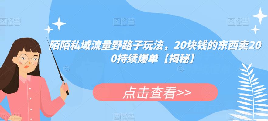 陌陌私域流量野路子玩法，20块钱的东西卖200持续爆单【揭秘】-第二象限