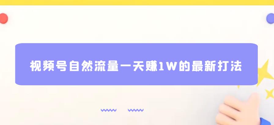 视频号自然流量一天赚1W的最新打法，基本0投资【揭秘】-第二象限
