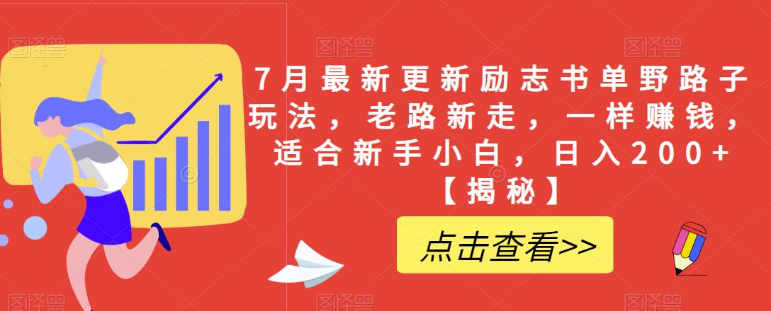 7月最新更新励志书单野路子玩法，老路新走，一样赚钱，适合新手小白，日入200+【揭秘】-第二象限