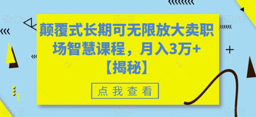 颠覆式长期可无限放大卖职场智慧课程，月入3万+【揭秘】-第二象限