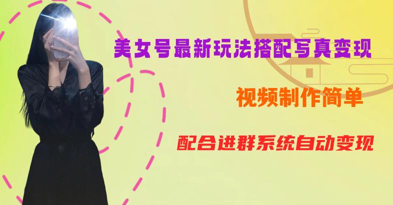 YY短视频系列美女号第五期-超简单九宫格视频+写真变现教程，一周内实现日收益300-500【揭秘】-第二象限