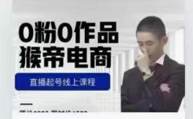 猴帝是7月份1600线上课更新两节，0粉0作品，直播起号线上课程-第二象限