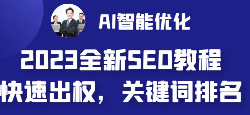 2023最新网站AI智能优化SEO教程，简单快速出权重，AI自动写文章+AI绘画配图-第二象限