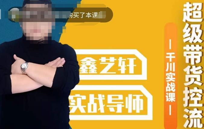 包农鑫·全是实操千川实战课，超级带货控流，直播带货​千川全面实战打法-第二象限