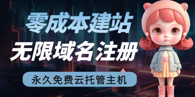 2023【零成本建站】无限撸域名教程+永久兔费云托管主机-第二象限