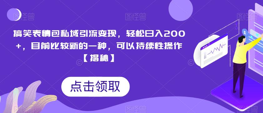 搞笑表情包私域引流变现，轻松日入200+，目前比较新的一种，可以持续性操作【揭秘】-第二象限
