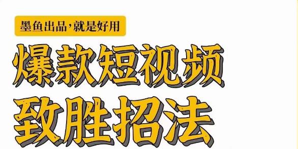 墨鱼日记·爆款短视频致胜招法，学会一招，瞬间起飞，卷王出征，寸草不生-第二象限
