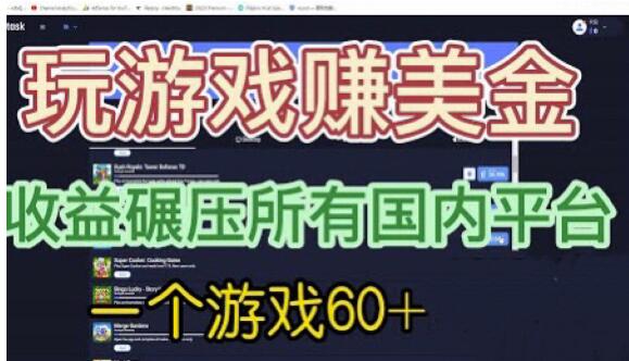 国外玩游戏赚美金平台，一个游戏60+，收益碾压国内所有平台【揭秘】-第二象限