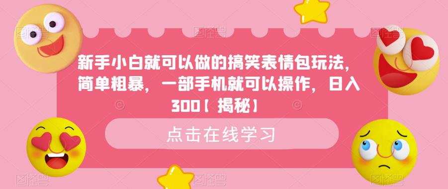 新手小白就可以做的搞笑表情包玩法，简单粗暴，一部手机就可以操作，日入300【揭秘】-第二象限