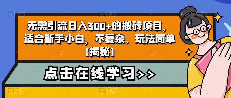 无需引流日入300+的搬砖项目，适合新手小白，不复杂、玩法简单【揭秘】-第二象限