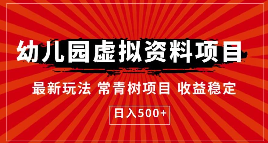 幼儿园虚拟资料项目，最新玩法常青树项目收益稳定，日入500+【揭秘】-第二象限
