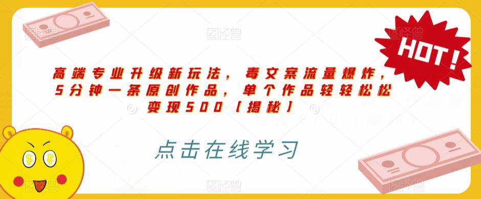 高端专业升级新玩法，毒文案流量爆炸，5分钟一条原创作品，单个作品轻轻松松变现500【揭秘】-第二象限