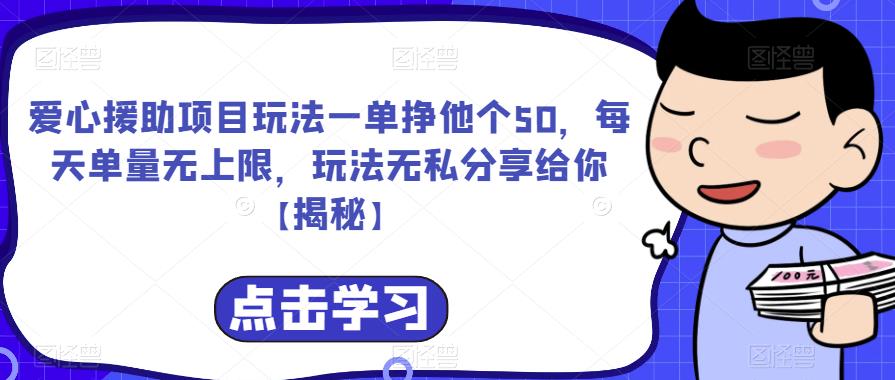 爱心援助项目玩法一单挣他个50，每天单量无上限，玩法无私分享给你【揭秘】-第二象限