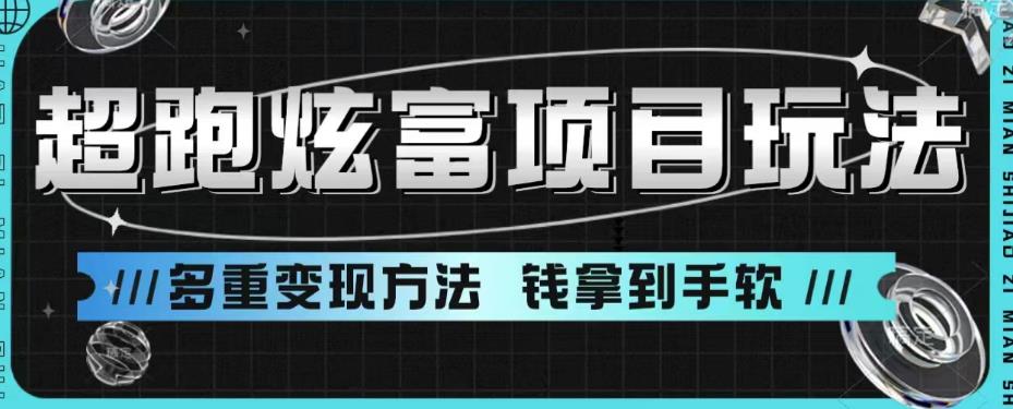 超跑炫富项目玩法，多重变现方法，玩法无私分享给你【揭秘】-第二象限