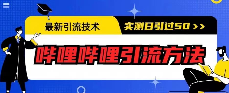 最新引流技术，哔哩哔哩引流方法，实测日引50人【揭秘】-第二象限