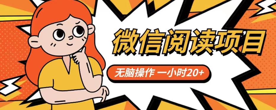 微信阅读项目，无脑操作，一小时20+【揭秘】-第二象限