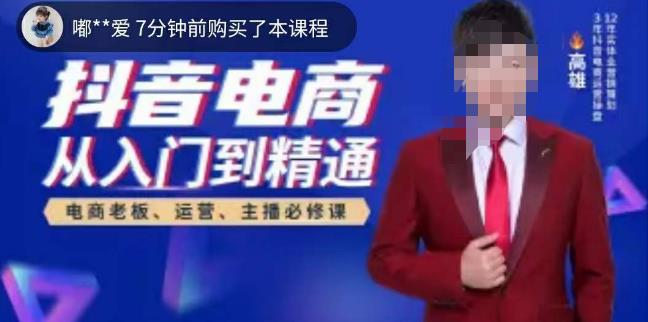 高雄哥·抖音电商从入门到精通，​从账号、流量、人货场、主播、店铺五个方面全面解析抖音电商核心逻辑-第二象限