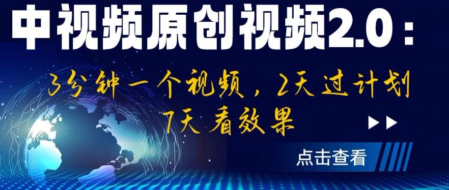 中视频原创视频2.0：3分钟一个视频，2天过计划，7天看效果【揭秘】-第二象限