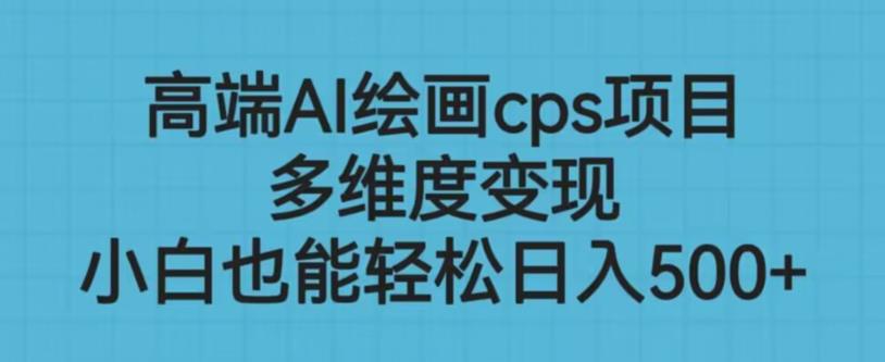 高端AI绘画cps项目，多维度变现，小白也能轻松上手【揭秘】-第二象限