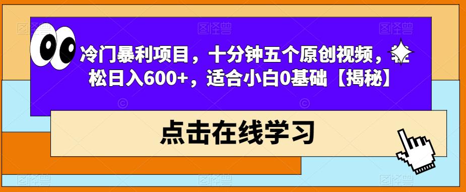 冷门暴利项目，十分钟五个原创视频，轻松日入600+，适合小白0基础【揭秘】-第二象限
