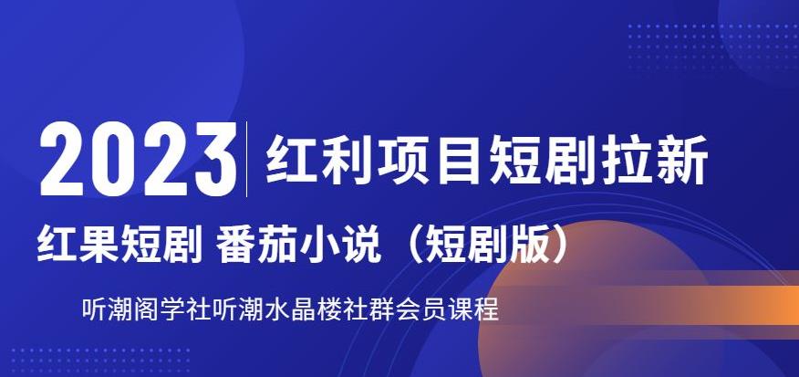 2023红利项目短剧拉新，听潮阁学社月入过万红果短剧番茄小说CPA拉新项目教程【揭秘】-第二象限