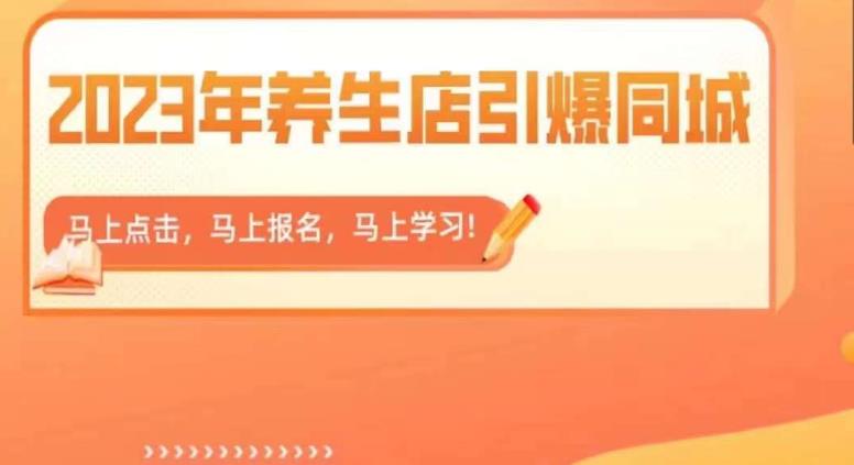 2023年养生店引爆同城，300家养生店同城号实操经验总结-第二象限