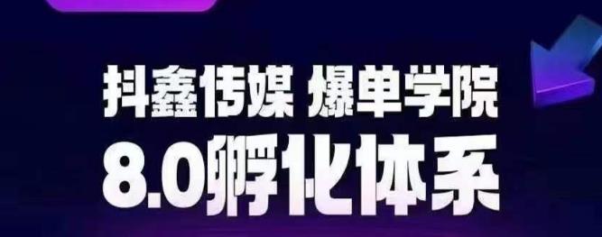 抖鑫传媒-爆单学院8.0孵化体系，让80%以上达人都能运营一个稳定变现的账号，操作简单，一部手机就能做-第二象限