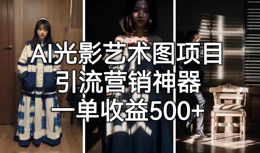 AI光影艺术图项目，引流营销神器，一单收益500+-第二象限