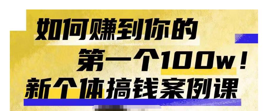 群响新个体‮钱搞‬案例库，可‮直以‬接抄作业的新‮体个‬搞钱案例库，如何赚到你的第一个100w-第二象限