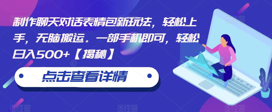 制作聊天对话表情包新玩法，轻松上手，无脑搬运。一部手机即可，轻松日入500+【揭秘】-第二象限