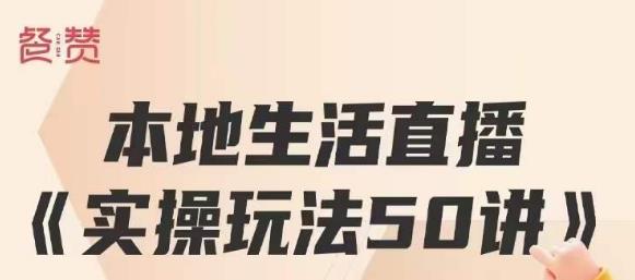 餐赞·本地生活直播实操玩法50讲，打造高转化直播模式，实现百万营收-第二象限