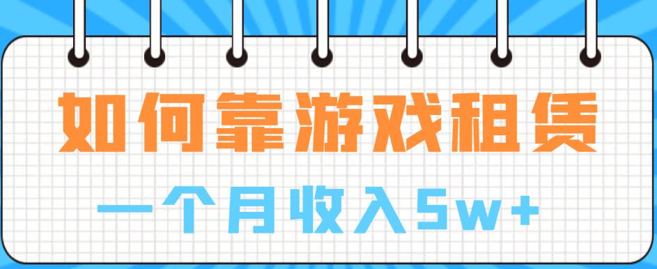 如何靠游戏租赁业务一个月收入5w+【揭秘】-第二象限