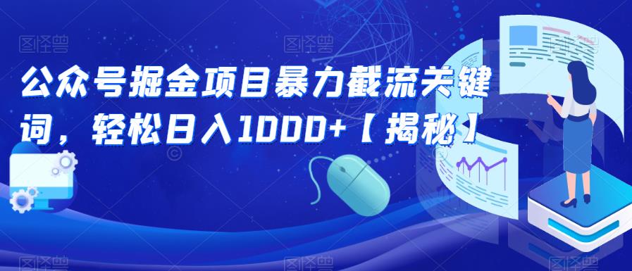 公众号掘金项目暴力截流关键词，轻松日入1000+【揭秘】-第二象限