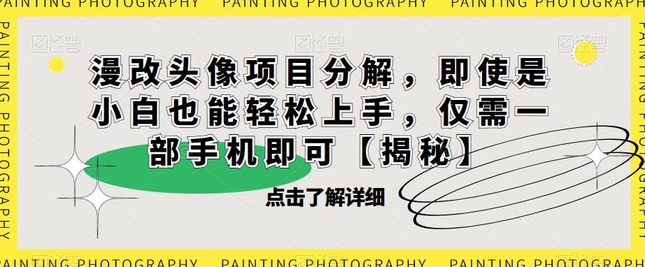 漫改头像项目分解，即使是小白也能轻松上手，仅需一部手机即可【揭秘】-第二象限