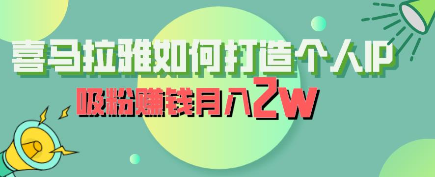 喜马拉雅如何打造个人IP，吸粉赚钱月入2W【揭秘】-第二象限