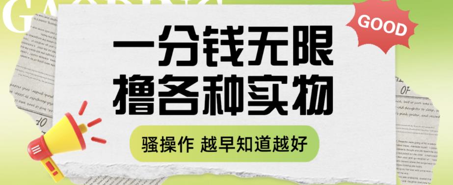 一分钱无限撸实物玩法，让你网购少花冤枉钱【揭秘】-第二象限