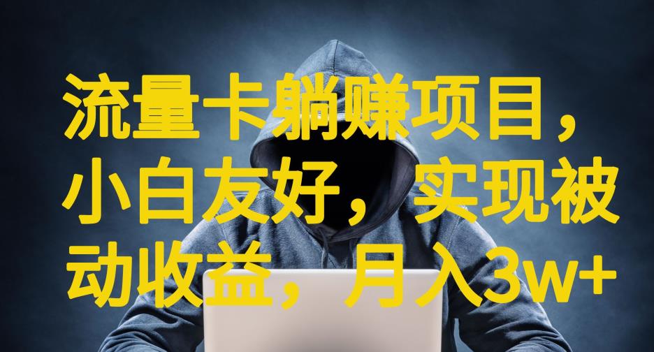 流量卡躺赚项目，小白友好，开设后台，实现被动收益，只要出卡，就能一直赚钱，利润高昂【揭秘】-第二象限