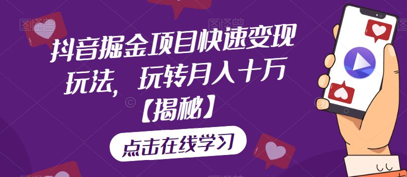 抖音掘金项目快速变现玩法，玩转月入十万【揭秘】-第二象限